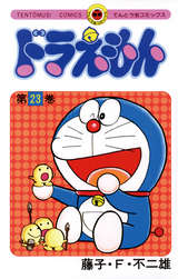 ドラえもん 24巻 無料 試し読みも 漫画 電子書籍のソク読み Doraemon 001