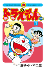 ドラえもん 無料 試し読みも 漫画 電子書籍のソク読み Doraemon 001