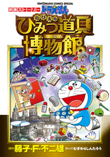 映画ストーリー ドラえもん のび太のひみつ道具博物館 最新刊 無料 試し読みも 漫画 電子書籍のソク読み Eigasutohr 007