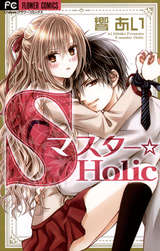 Sマスター Holic 最新刊 無料 試し読みも 漫画 電子書籍のソク読み Esumasutah 001