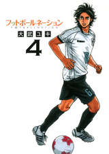 フットボールネーション 4巻 無料 試し読みも 漫画 電子書籍のソク読み Futtobohru 001