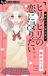 藤井みつる傑作集 ヒリッヒリの恋に浸りたい。 / 4