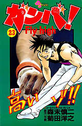 ガンバ Fly High 23巻 無料 試し読みも 漫画 電子書籍のソク読み Ganbafurai 001
