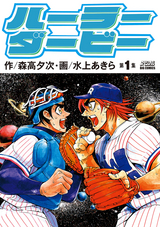 グラゼニ 東京ドーム編 7巻 無料 試し読みも 漫画 電子書籍のソク読み Gurazenito 001