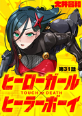 ヒーローガール×ヒーラーボーイ ～TOUCH or DEATH～【単話】 / 31