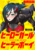 ヒーローガール×ヒーラーボーイ ～TOUCH or DEATH～【単話】 / 44