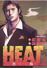 ＨＥＡＴ－灼熱－ / 7❘武論尊❘池上遼一❘無料・試し読みも【漫画