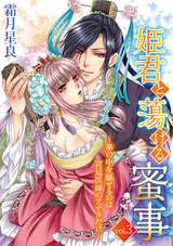 姫君と蕩ける蜜事 ～華の中を魅せるのは宮廷医師のアナタだけ～ / vol.3