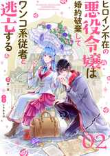 ヒロイン不在の悪役令嬢は婚約破棄してワンコ系従者と逃亡する【単話】 / アフターストーリー2