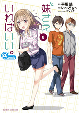 妹さえいればいい Comic 9巻 最新刊 無料 試し読みも 漫画 電子書籍のソク読み Imoutosaei 002