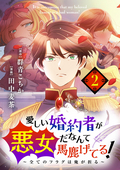 愛しい婚約者が悪女だなんて馬鹿げてる！ ～全てのフラグは俺が折る～【単話】 / 2