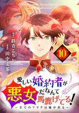 愛しい婚約者が悪女だなんて馬鹿げてる！ ～全てのフラグは俺が折る～【単話】 / 10