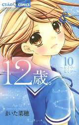 12歳 10巻 無料 試し読みも 漫画 電子書籍のソク読み Juunisai 001