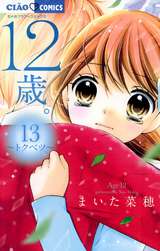 12歳 13 まいた菜穂 無料 試し読みも 漫画 電子書籍のソク読み