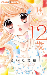 12歳 無料 試し読みも 漫画 電子書籍のソク読み Juunisai 001