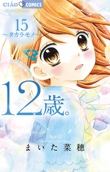 12歳 6巻 無料 試し読みも 漫画 電子書籍のソク読み Juunisai 001