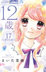 12歳 17巻 無料 試し読みも 漫画 電子書籍のソク読み Juunisai 001