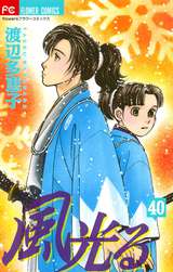 風光る 40巻 無料 試し読みも 漫画 電子書籍のソク読み Kazehikaru 001