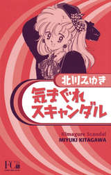 北川みゆき の電子書籍 漫画一覧 無料 試し読みも 漫画 電子書籍のソク読み