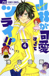 小林が可愛すぎてツライっ 12巻 無料 試し読みも 漫画 電子書籍のソク読み Kobayasiga 001