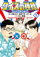 クイズの神様 QuizRoad / 1