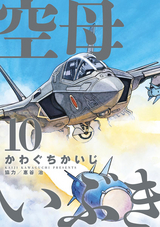 空母いぶき 10巻 無料 試し読みも 漫画 電子書籍のソク読み Kuuboibuki 001