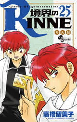 境界のrinne 無料 試し読みも 漫画 電子書籍のソク読み Kyoukainor 002