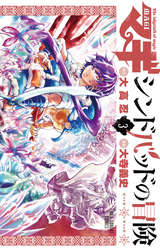 マギ シンドバッドの冒険 5巻 無料 試し読みも 漫画 電子書籍のソク読み Magisindob 001