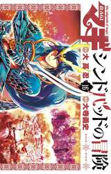 マギ シンドバッドの冒険 16 大高忍 大寺義史 無料 試し読みも 漫画 電子書籍のソク読み