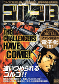 My First DIGITAL『ゴルゴ13』 / (3）「THE CHALLENGERS HAVE COME !」