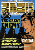 My First DIGITAL『ゴルゴ13』 / （10）「THE GREAT ENEMY」