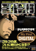 My First DIGITAL『ゴルゴ13』 / （11）「GLOBEFISH PROJECT」