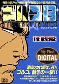 My First DIGITAL『ゴルゴ13』 / （15）「THE REVENGE」