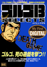 My First DIGITAL『ゴルゴ13』 / （19）「DEATH GAME」