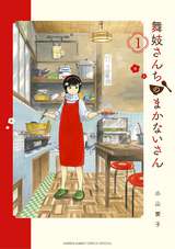 舞妓さんちのまかないさん 無料 試し読みも 漫画 電子書籍のソク読み Maikosanti 001