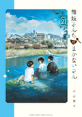 舞妓さんちのまかないさん / 21