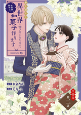 巻き添えで異世界に喚び出されたので、世界観無視して和菓子作ります【単話】 / 2