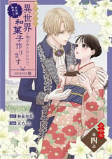 巻き添えで異世界に喚び出されたので、世界観無視して和菓子作ります【単話】 / 4