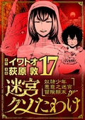 迷宮クソたわけ 奴隷少年悪意之迷宮冒険顛末 / 17