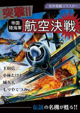 名作発掘リマスター 突撃！！帝国陸海軍航空決戦