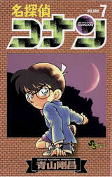 名探偵コナン 7巻 無料 試し読みも 漫画 電子書籍のソク読み Meitanteik 001