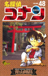 名探偵コナン 48巻 無料 試し読みも 漫画 電子書籍のソク読み Meitanteik 001