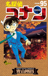 名探偵コナン 95巻 無料 試し読みも 漫画 電子書籍のソク読み Meitanteik 001