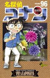 名探偵コナン 96巻 無料 試し読みも 漫画 電子書籍のソク読み Meitanteik 001