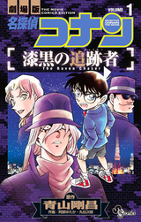 名探偵コナン 漆黒の追跡者 無料 試し読みも 漫画 電子書籍のソク読み Meitanteik 015