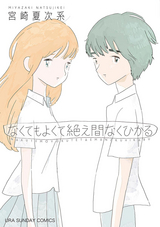 なくてもよくて絶え間なくひかる 宮崎夏次系 無料 試し読みも 漫画 電子書籍のソク読み