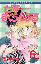 北川みゆき の電子書籍 漫画一覧 無料 試し読みも 漫画 電子書籍のソク読み