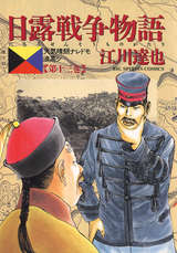 日露戦争物語 13巻 無料 試し読みも 漫画 電子書籍のソク読み Nitirosens 001