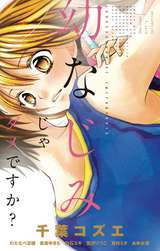 恋とか キスとか カラダとか 無料 試し読みも 漫画 電子書籍のソク読み Koitokakis 001