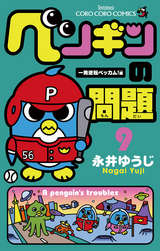 ペンギンの問題 無料 試し読みも 漫画 電子書籍のソク読み Penginnomo 001